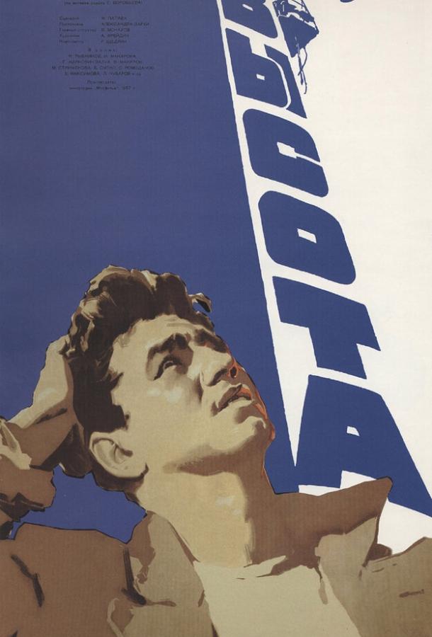 Фильм Высота 1957 года смотреть онлайн с Леонидом Чубаровым и Николаем Рыбниковым